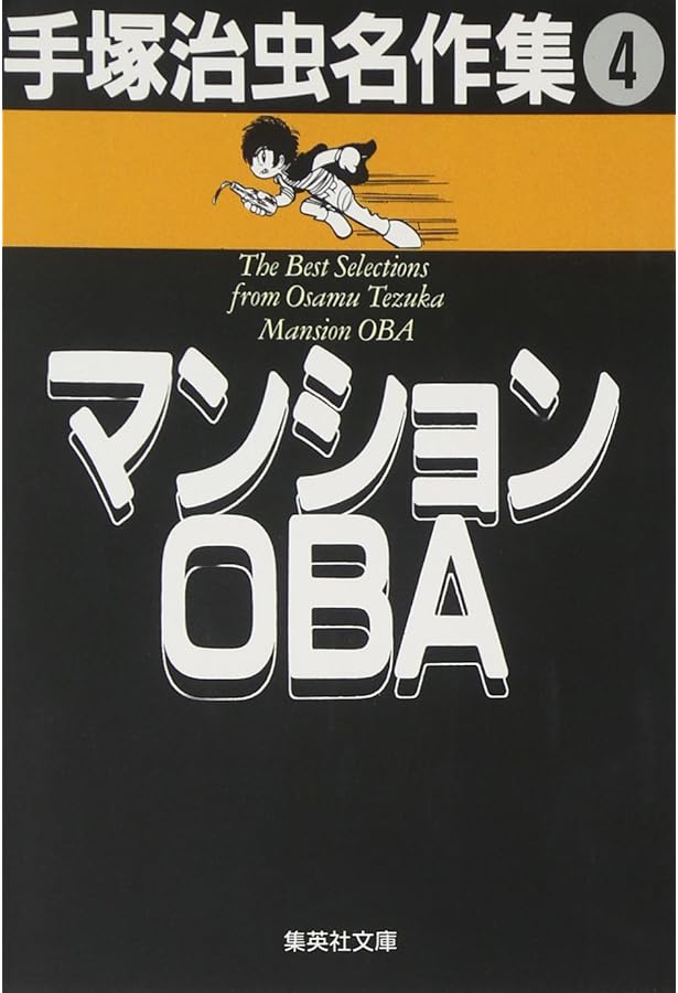 手塚治虫名作集 (5) | 手塚 治虫 |本 | 通販 | Amazon